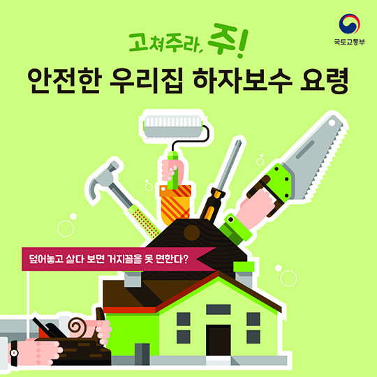 안전한 우리집 하자보수 요령