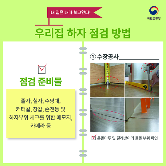 안전한 우리집 하자보수 요령