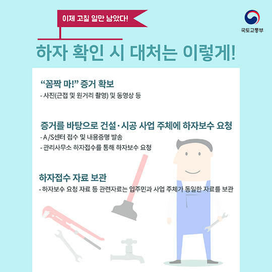 안전한 우리집 하자보수 요령