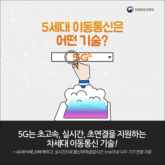 5G와 함께 우리 생활은 어떻게 달라질까?