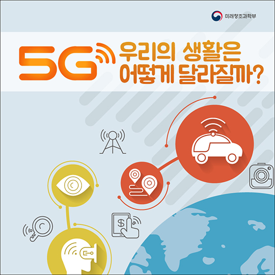 5G와 함께 우리 생활은 어떻게 달라질까?