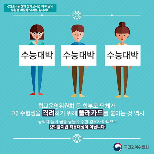 입시·취업과 관련된 청탁금지법에 대한 궁금증