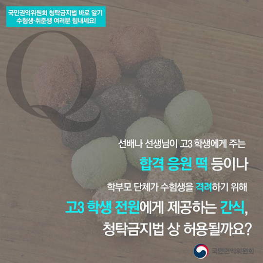 입시·취업과 관련된 청탁금지법에 대한 궁금증