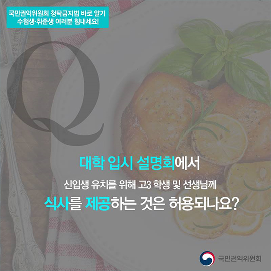 입시·취업과 관련된 청탁금지법에 대한 궁금증