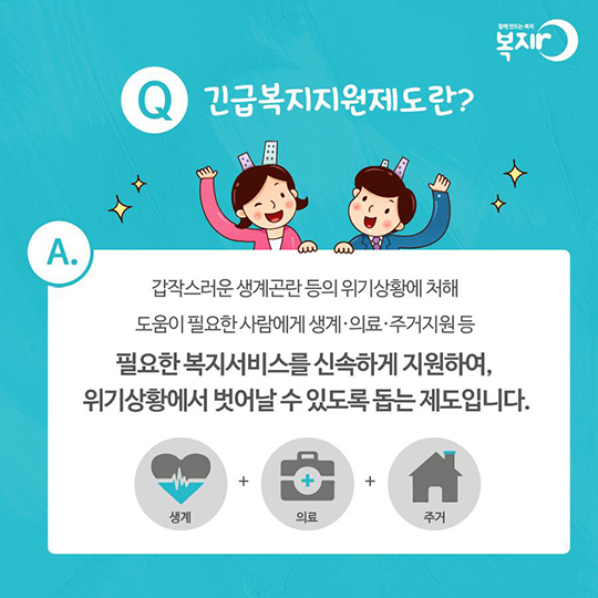 긴급복지 지원제도