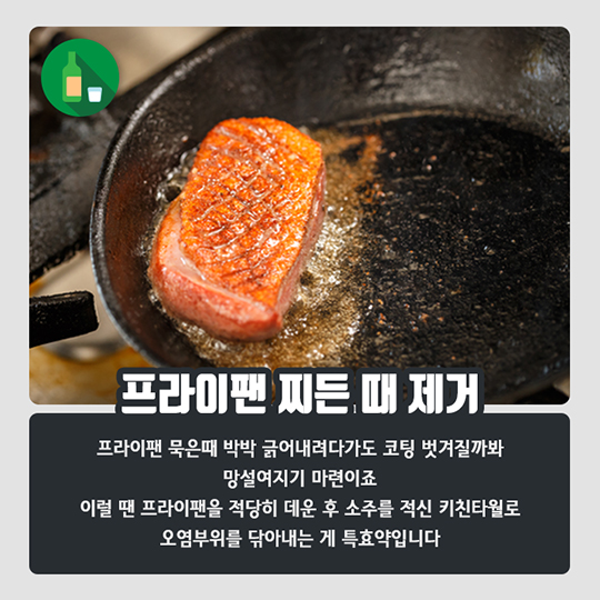 생활발명 꿀팁-소주, 이럴 때도 사용한다?