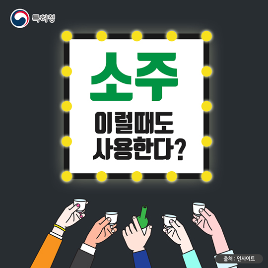 생활발명 꿀팁-소주, 이럴 때도 사용한다?