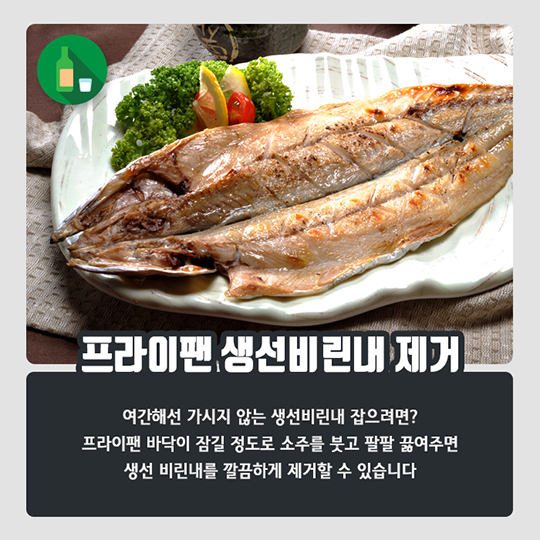 생활발명 꿀팁-소주, 이럴 때도 사용한다?