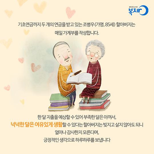 기초연금 덕에 주름은 펴지고 웃음꽃은 피고