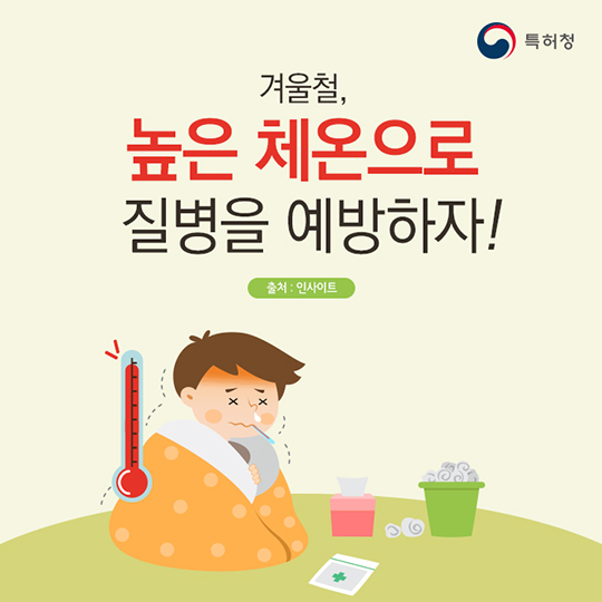 생활발명 꿀팁-체온을 높이는 방법