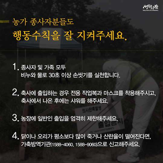 조류인플루엔자(AI) 확산 방지에 함께 해주세요.