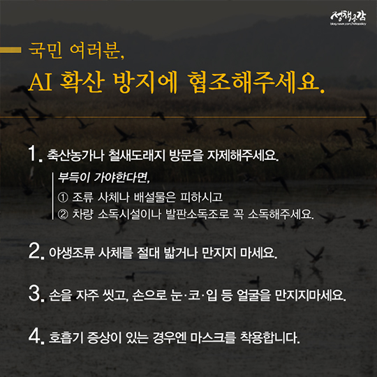 조류인플루엔자(AI) 확산 방지에 함께 해주세요.