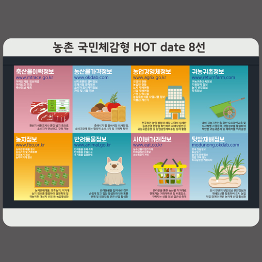 농촌 국민체감형 HOT date 8선