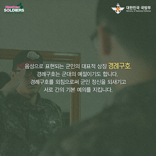 일심단결의 정신, 경례구호