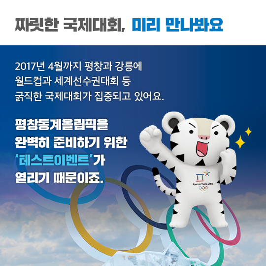 미리 만나는 2018 평창 동계올림픽대회