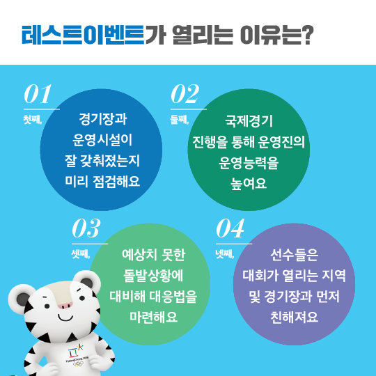 미리 만나는 2018 평창 동계올림픽대회