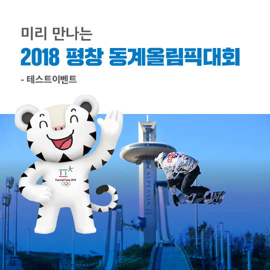 미리 만나는 2018 평창 동계올림픽대회