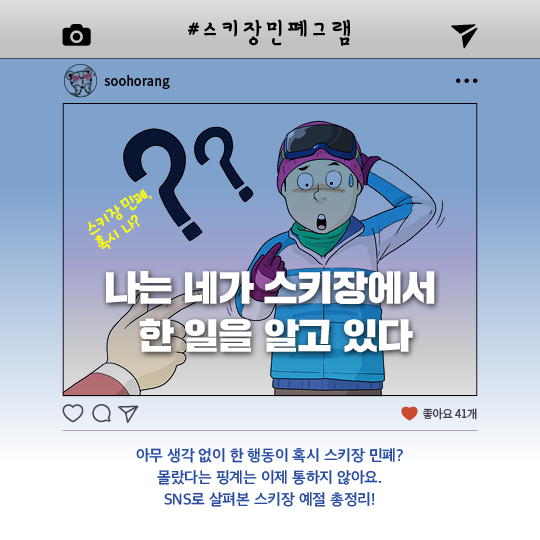 SNS로 살펴본 스키장 예절 총정리