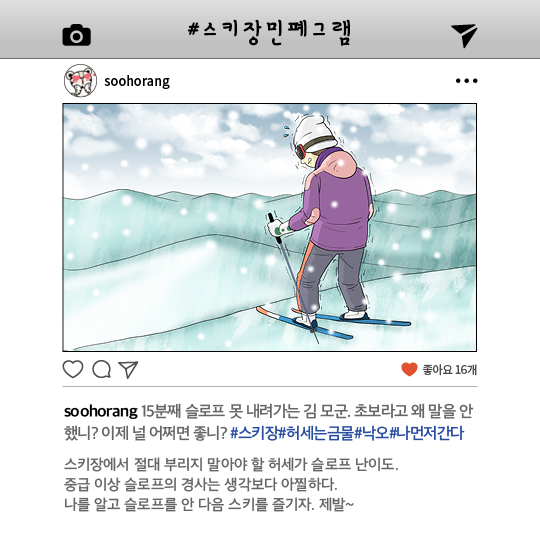 SNS로 살펴본 스키장 예절 총정리