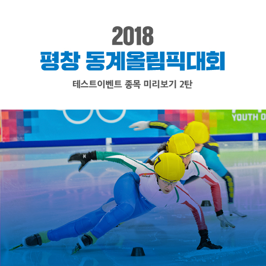 2018 평창 동계올림픽대회 테스트이벤트 종목 미리보기 2탄