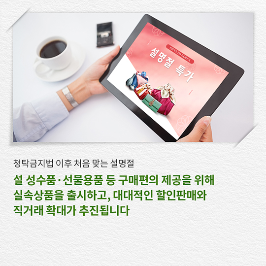 청탁금지법 시행 이후 처음 맞는 설 명절 고민되고 망설여진다면?