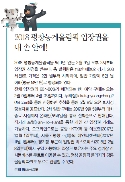  2018 평창동계올림픽 입장권을 내 손안에!