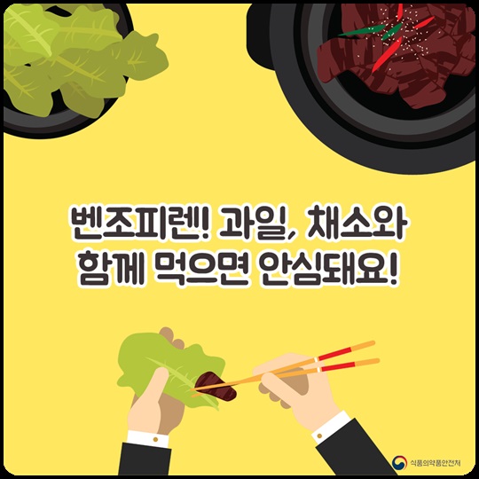 벤조피렌! 과일, 채소와 함께 먹으면 안심돼요! 