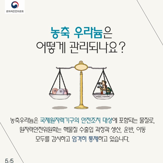 안전규제 Q&A - 원자로와 농축 우라늄 안전관리