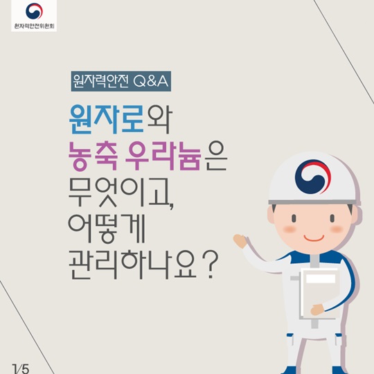 안전규제 Q&A - 원자로와 농축 우라늄 안전관리