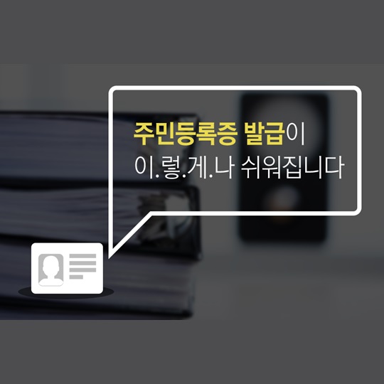 주민등록증 발급, 이렇게 쉬워집니다