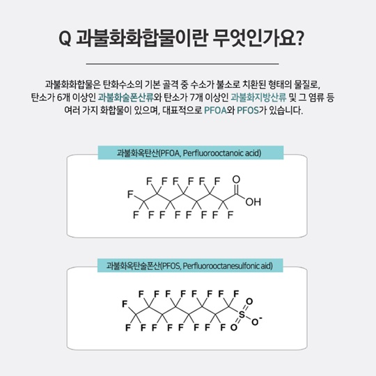 과불화합물 PFCs란?