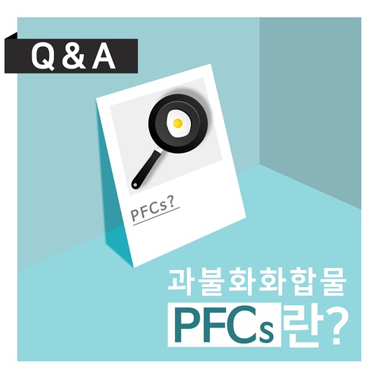 과불화합물 PFCs란?