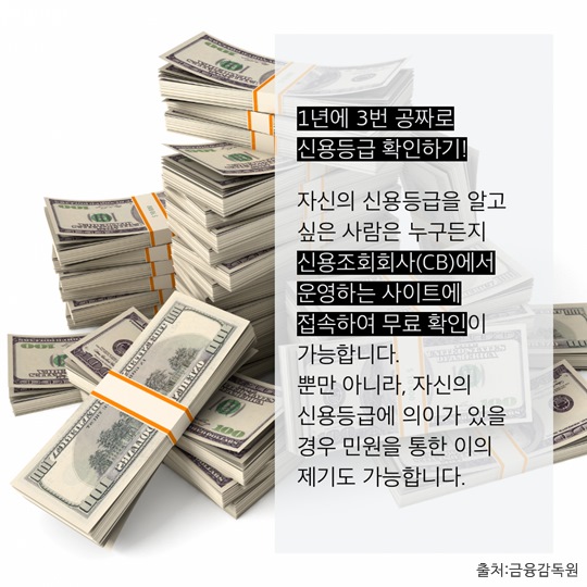 내 신용등급을 올리는 노하우