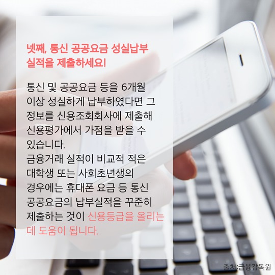 내 신용등급을 올리는 노하우