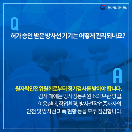 방사선발생장치 사용 등의 허가는 어떻게 되나요?