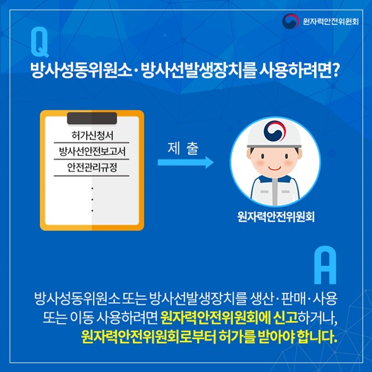 방사선발생장치 사용 등의 허가는 어떻게 되나요?