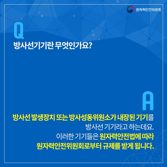 방사선발생장치 사용 등의 허가는 어떻게 되나요?