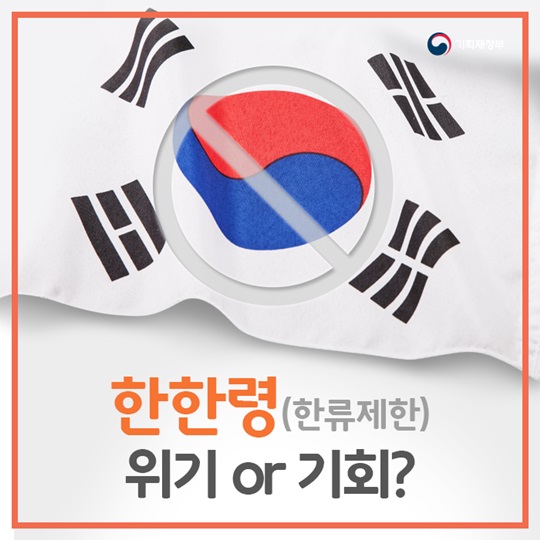 한한령(한류제한) 위기 or 기회