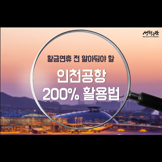 황금연휴 전 알아둬야 할 인천공항 활용법