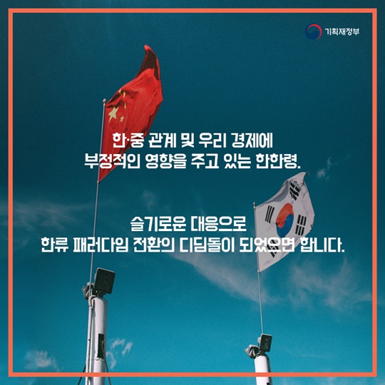 한한령(한류제한) 위기 or 기회