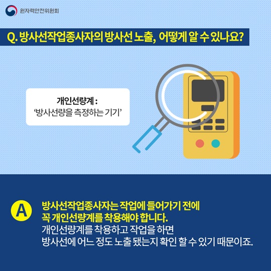 방사선작업종사자 안전관리 어떻게 이뤄질까?