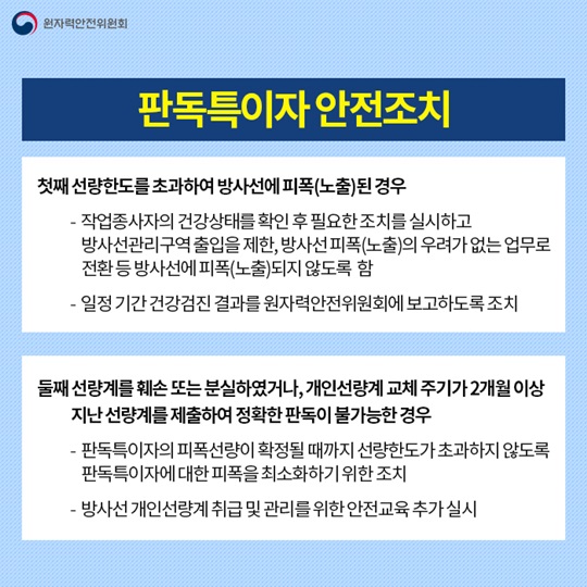 방사선작업종사자 안전관리 어떻게 이뤄질까?