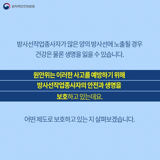 방사선작업종사자 안전관리 어떻게 이뤄질까?