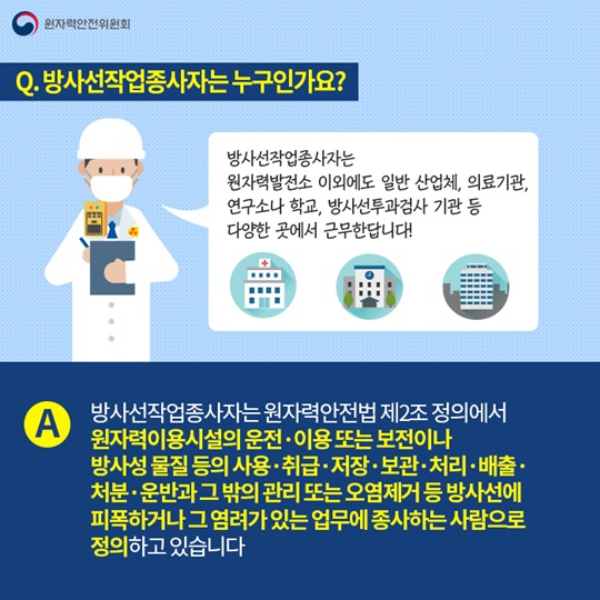 방사선작업종사자 안전관리 어떻게 이뤄질까?