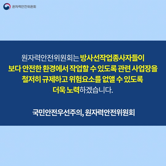 방사선작업종사자 안전관리 어떻게 이뤄질까?