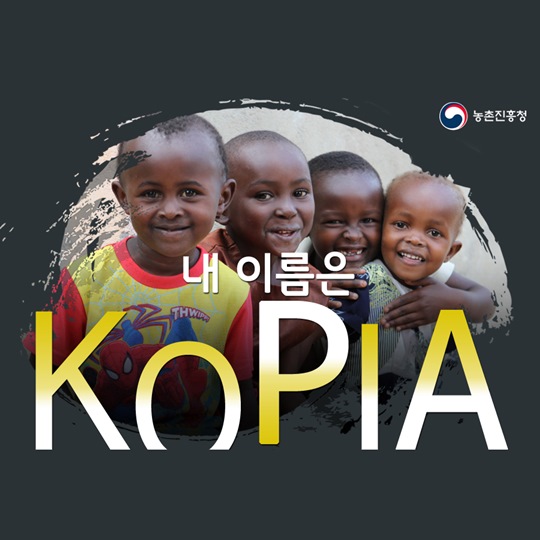 내 이름은 KOPIA