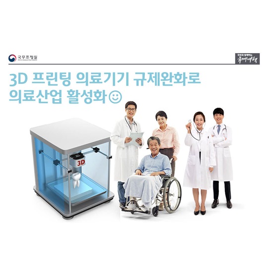 3D 프린팅 의료기기 규제 완화로 의료산업 활성화