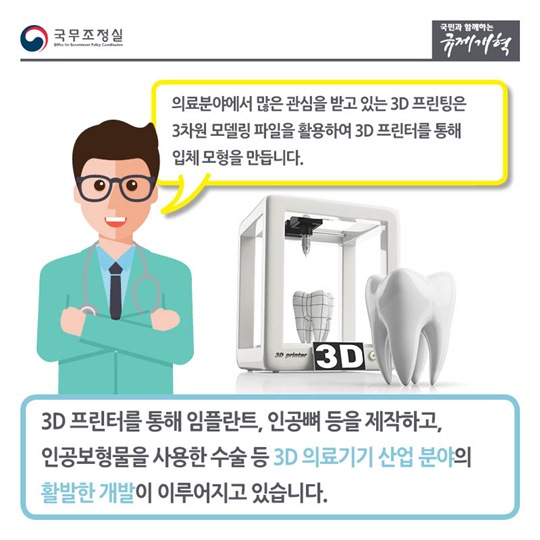 3D 프린팅 의료기기 규제 완화로 의료산업 활성화