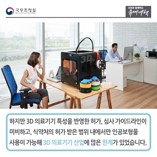 3D 프린팅 의료기기 규제 완화로 의료산업 활성화