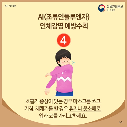 조류인플루엔자 인체감염, 정확히 알면 예방할 수 있어요